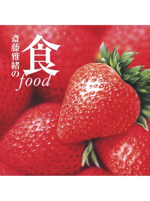 cover image of 斎藤雅緒の食